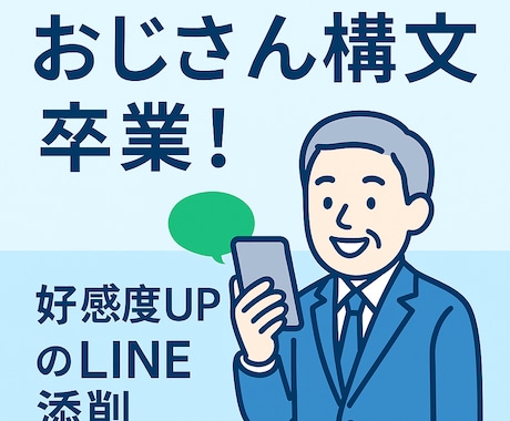 おじさん構文卒業！好印象LINE添削します おじさん構文を好印象な自然文に添削 イメージ1