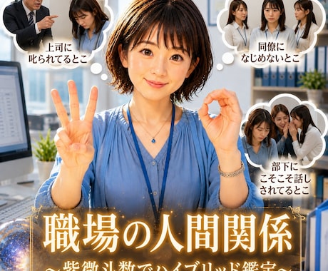 最速30分❤️職場の人間関係〜まず紫微斗数で鑑ます 周りの目が気になる不安‼️ハイブリッド鑑定〜テキスト版 イメージ1