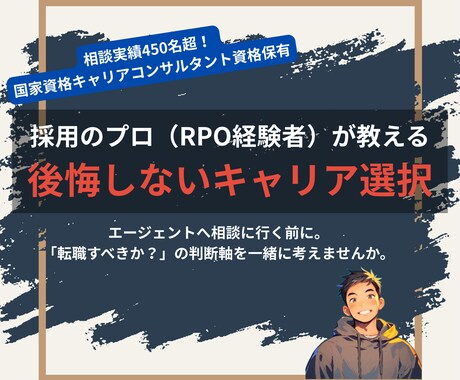 採用のプロが後悔しないキャリアを共に考えます 採用代行のプロがあなたの市場価値と進むべき道を明確にします イメージ1