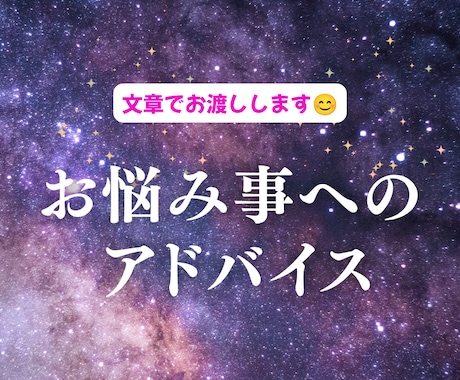 お悩み事へのアドバイスいたします タロット・オラクルカードでじっくりアドバイス！ イメージ1