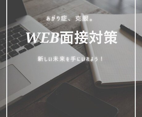 あがり症が長所に？Web面接対策します 【学生・新卒大歓迎】採用ポイントお伝えします イメージ1