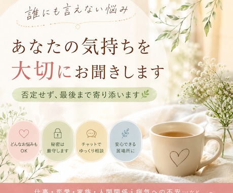 1週間、あなたの味方・1番の理解者になります 答えを押し付けず、あなたの気持ちに寄り添います イメージ1