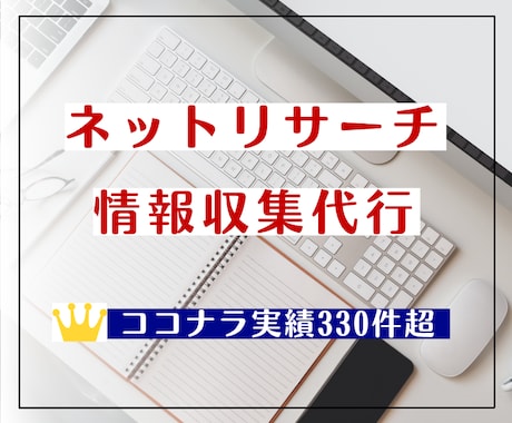 ネットでのリサーチ・情報収集を代行します 豊富な対応実績！どこに頼むか迷ったらぜひ一度ご相談を！ イメージ1