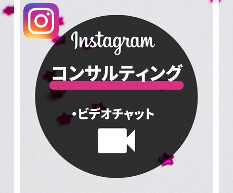 ビデオ＊今ならモニター価格！インスタコンサルします プロのWebマーケターがさくっと聞きたい！に答えます。 イメージ1