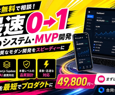 Webアプリ・MVPを開発します 現役エンジニア3名がアイデアを最速で形に イメージ1