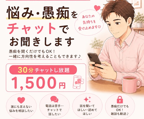 元公務員人事が悩みや愚痴を30分チャットで聞きます 元公務員人事があなたの気持ちに寄り添います。愚痴だけもOK！ イメージ1