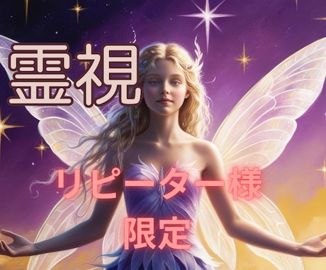 リピーター様限定【霊視】☆恋愛相談☆鑑定します 天空の声を琉球の神秘と占星術を融合しメッセージをお伝えします イメージ1