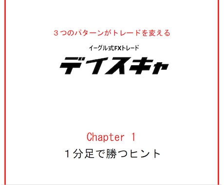 FX決定版　デイスキャ　短時間で利益を狙えます スキマ時間、お仕事終わりでトレードするならデイスキャ イメージ2