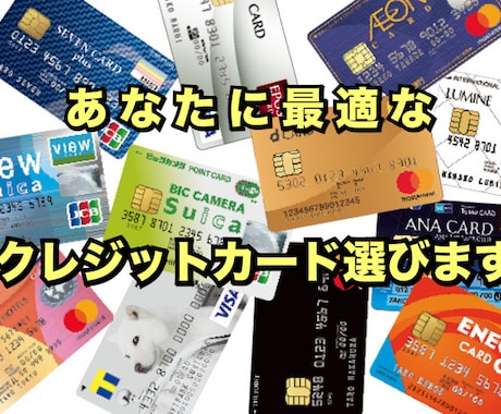 高還元率！あなたに最適なクレジットカード選びます どのクレジットカードを持つのが最適かわからない方！ イメージ1