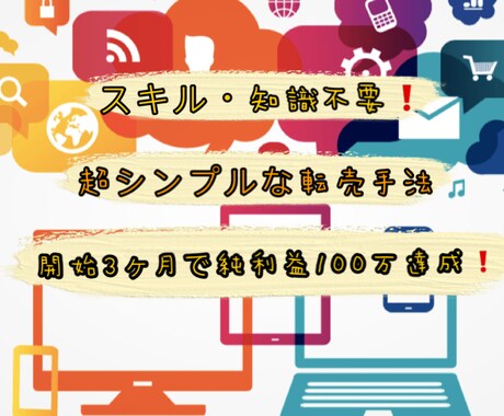 低リスクの転売✖️シンプルな方法教えます 仕入れの最強リストもあります！ イメージ1