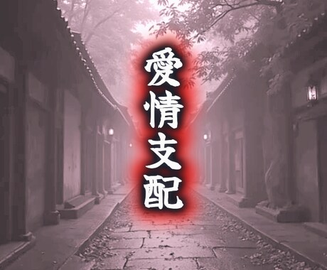 愛情支配鑑定/陰陽道霊視で相手の心を完全掌握します 初回限定価格：4,800円→500円 イメージ1