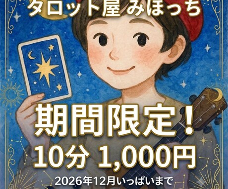 タロットで恋愛や仕事のモヤモヤ解決へ導きます 人生経験豊かな私が、あなたの悩みに優しく寄り添います。 イメージ1