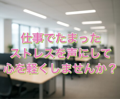 仕事でのストレスや人間関係の悩みを聞きます 話すだけで少しでも心が軽くなる場所にしませんか？ イメージ1