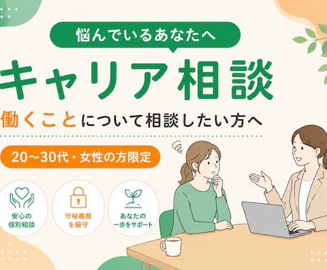 キャリアに関するモヤモヤ・不安、聞きます 20～30代・女性の方限定：働くことについて話したい方 イメージ1