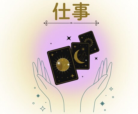 仕事の”モヤモヤ”を整えるオラクル鑑定します 仕事について聴きたいこと一つ、お答えします！ イメージ1