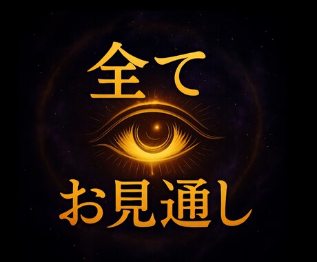 新しい霊視鑑定の出品でお待ちしております 新しい霊視鑑定のサービスを新たに出しこちらは終了しました イメージ1