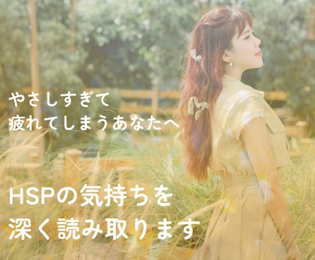 HSP・繊細さんの心の取扱説明書を届けます あなた本来の感覚と心の守り方を優しく読み解きます イメージ1