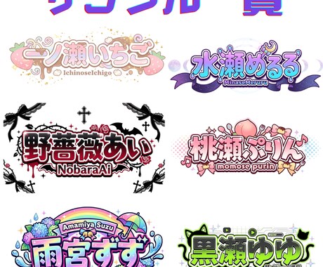 ３枚SET！VTuber・配信者向けロゴ制作します ポートフォリオ掲載OKな方限定！３枚set価格！ イメージ2