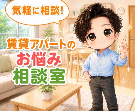 気軽に相談！賃貸物件のお困りごと解決いたします 賃貸の困った、気軽に話せる相談室！ イメージ1