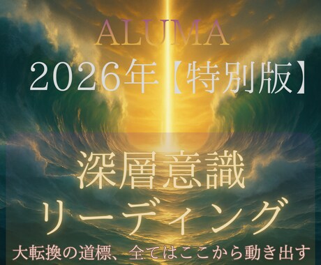 2026年【特別版】深層意識リーディングいたします 霊視／浄化／オーラ・チャクラ調整／波動修正／ヒーリング イメージ1