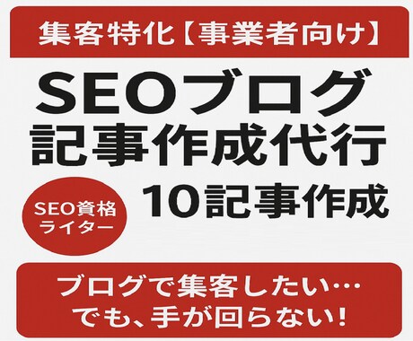 集客特化【事業者向け】ブログのSEO記事作成します SEO資格ライター10記事作成★サイト・ブログ記事：企業外注 イメージ1