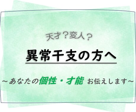 異常干支の方へ＊あなたの【個性、才能】お伝えします 13/60にあたる異常干支とは？ イメージ1