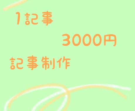 1記事3000円より記事制作いたします ブログやサイトの記事を更新したい方 イメージ1