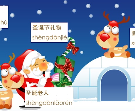 クリスマス中国語豪華学習パックをお届けします 中国語でクリスマスを楽しみながら中国語レベルアップ！ イメージ1