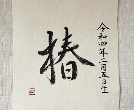佐賀県重要無形文化財の和紙に命名書を書します 初めての贈り物　一生を一瞬に込めて イメージ2