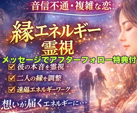音信不通・複雑恋愛の縁エネルギー調整します エネルギーワークをし、彼の本音と縁の流れを細かくよむ。 イメージ1