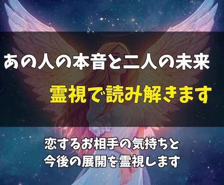 恋愛や人間関係の本当の想いを霊視で読み解きます 相手の気持ち・未来の流れ・迷った時の答えを読み取ります イメージ1