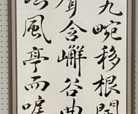 書道の手本書きます 書道歴12年、半紙なら何でもOK！ イメージ2