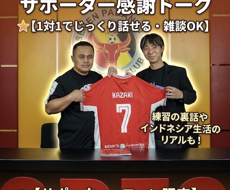 現役プロサッカー選手1対1のトークが出来ます サッカーの話や移籍の裏話など、何でも楽しくお話ししましょう！ イメージ1