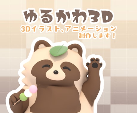 あなたのキャラクターをゆるかわ3Dにします