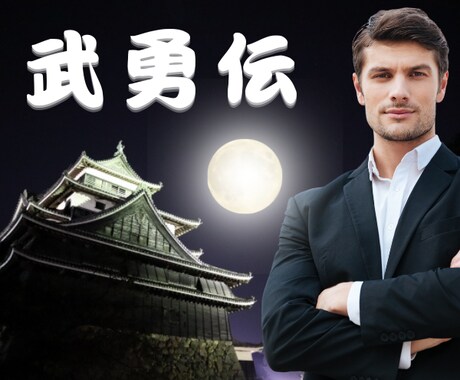 武勇伝！人生で乗り超えて来た色んなお話し聴きます 自慢したい話し/成功談/失敗談/復活劇/家庭/仕事/恋愛 イメージ1