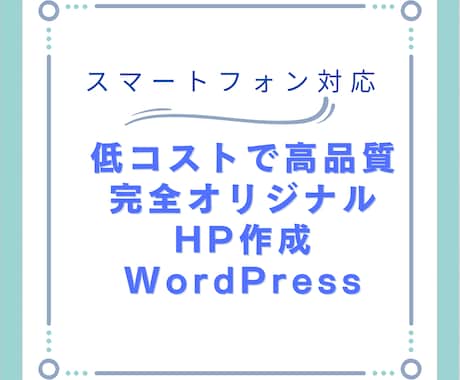 更新しやすい本格ホームページ作成します イメージ1