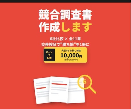 競合調査書作成｜6社比較と勝ち筋を1冊にします 先着５名10,000円・全１１章の競合調査書 イメージ1