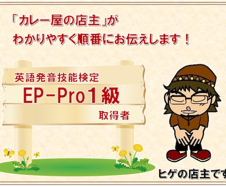 発音のやり方を教わってきてないだけ！誰でもできます 発音技能検定EP-Pro1級取得★発音をシンプルに学べます！ イメージ1
