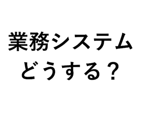 休日夜間ＯＫ：業務システムの困りごとサポートします ＩＴエンジニアがパソコン・インターネットやＤＸのトラブル対応 イメージ1