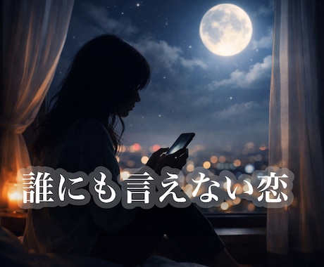 誰にも言えない恋❤️静かに聞きます ✨あなたの本音に優しく寄り添わせてください イメージ2