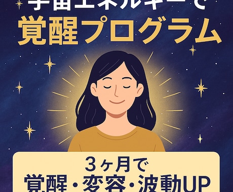 未来創造・覚醒プログラム3か月伴走します 未来創造・覚醒プログラム3か月伴走 イメージ1