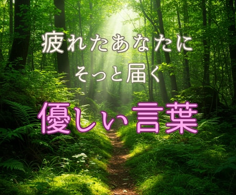 心に届くやさしい言葉を届けます 疲れたあなたにそっと届くやさしい言葉 イメージ1