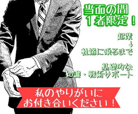 開業する方への経営コンサルティングを行います ★1社限定で開業から軌道に乗るまで支援！友達感覚で楽しく！ イメージ1