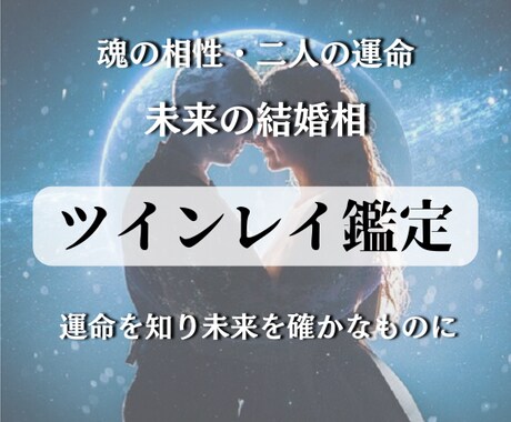 霊視霊感【ツインレイ・結婚相鑑定】をいたします ツインレイ・未来の縁結び、安定した結婚の可能性を鑑定します。 イメージ1