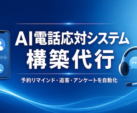 電話・LINEの一次対応をAIで自動化します 取りこぼした問い合わせを、AIが受けて仕分け・通知 イメージ1