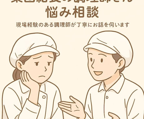 集団給食の調理現場で困っている方の悩み聞きます 同じ現場を知る調理師があなたに寄り添います。 イメージ1