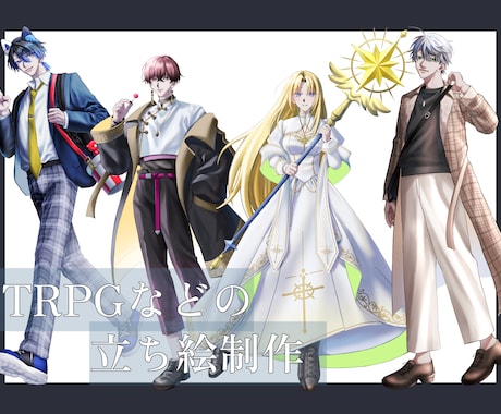 TRPG立ち絵などのイラスト制作いたします イメージ1