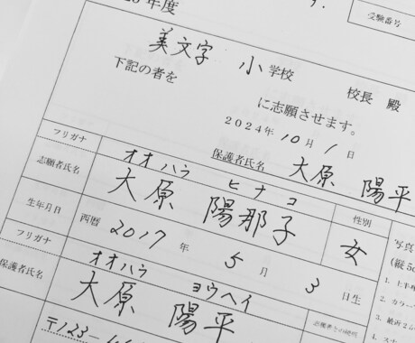 美文字で履歴書、願書見本作成いたします 名門小学校お受験　美しく提出したい願書の手本作成します イメージ2
