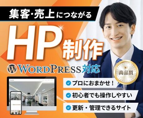 集客特化型売上に繋がるホームページ制作します ＜高品質＞集客に強い最新WordPressテーマで構築 イメージ1
