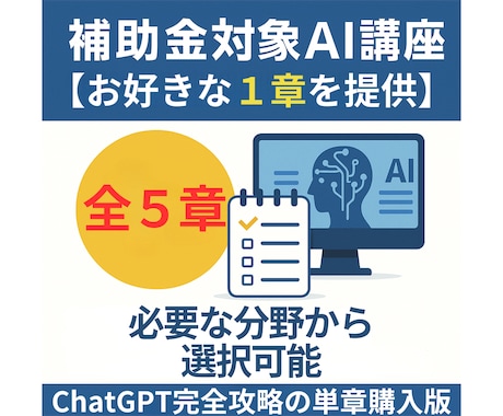補助金対象！AI講座【お好きな1章選択】提供します 【全5章から選択可】ChatGPT完全攻略の単章購入版 イメージ1